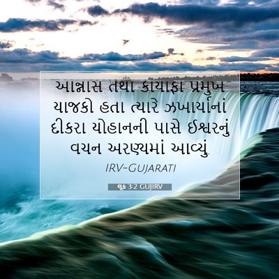 Picture 07 - લૂક 3:2 GUJIRV - આન્નાસ તથા કાયાફા - Bible Verse Picture