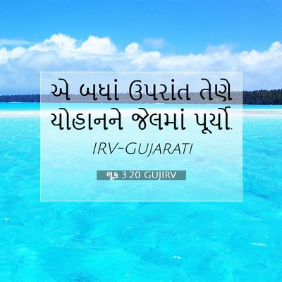 Picture 07 - લૂક 3:20 GUJIRV - એ બધાં ઉપરાંત તેણે - Bible Verse Picture
