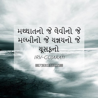 Picture 07 - લૂક 3:24 GUJIRV - મથ્થાતનો, જે - Bible Verse Picture