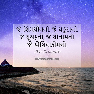 Picture 07 - લૂક 3:30 GUJIRV - જે શિમયોનનો, જે - Bible Verse Picture