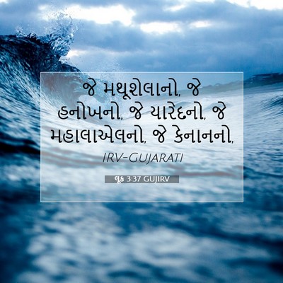 Picture 07 - લૂક 3:37 GUJIRV - જે મથૂશેલાનો, જે - Bible Verse Picture