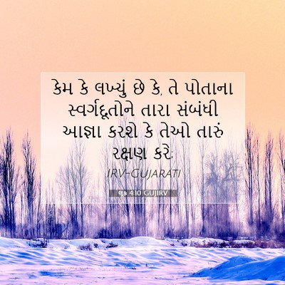 Picture 07 - લૂક 4:10 GUJIRV - કેમ કે લખ્યું છે - Bible Verse Picture