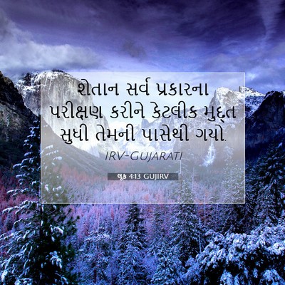 Picture 07 - લૂક 4:13 GUJIRV - શેતાન સર્વ - Bible Verse Picture