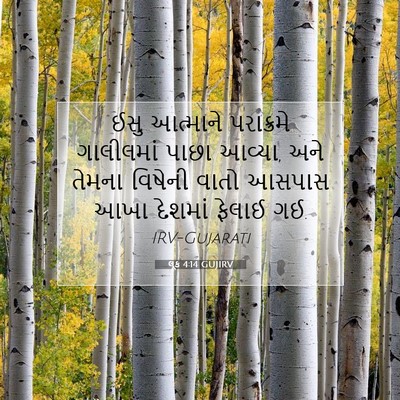 Picture 07 - લૂક 4:14 GUJIRV - ઈસુ આત્માને - Bible Verse Picture