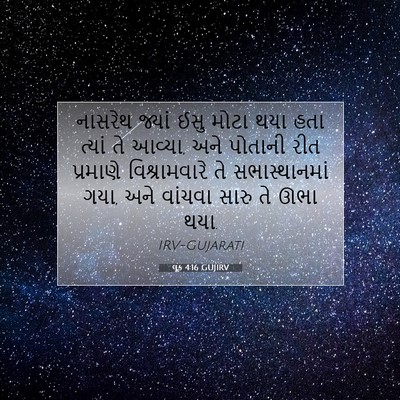 Picture 07 - લૂક 4:16 GUJIRV - નાસરેથ જ્યાં ઈસુ - Bible Verse Picture