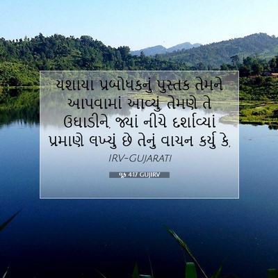 Picture 07 - લૂક 4:17 GUJIRV - યશાયા પ્રબોધકનું - Bible Verse Picture