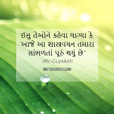 Picture 07 - લૂક 4:21 GUJIRV - ઈસુ તેઓને કહેવા - Bible Verse Picture