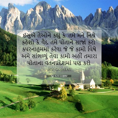 Picture 07 - લૂક 4:23 GUJIRV - ઈસુએ તેઓને કહ્યું - Bible Verse Picture