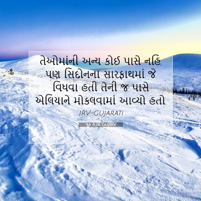 Picture 07 - લૂક 4:26 GUJIRV - તેઓમાંની અન્ય કોઈ - Bible Verse Picture