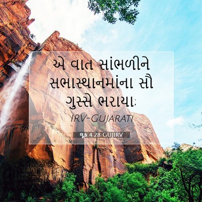 Picture 07 - લૂક 4:28 GUJIRV - એ વાત સાંભળીને - Bible Verse Picture