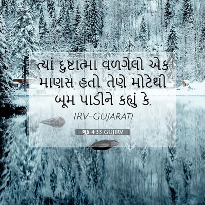 Picture 07 - લૂક 4:33 GUJIRV - ત્યાં દુષ્ટાત્મા - Bible Verse Picture