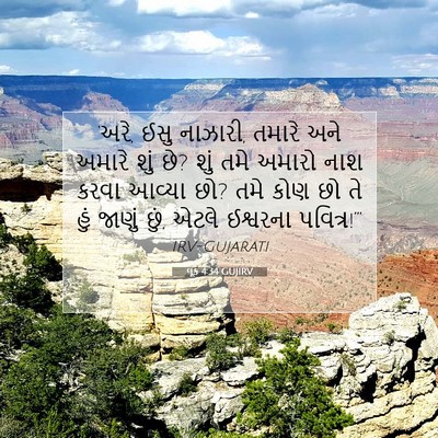 Picture 07 - લૂક 4:34 GUJIRV - ‘અરે, ઈસુ નાઝારી, - Bible Verse Picture