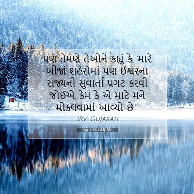 Picture 07 - લૂક 4:43 GUJIRV - પણ તેમણે તેઓને - Bible Verse Picture