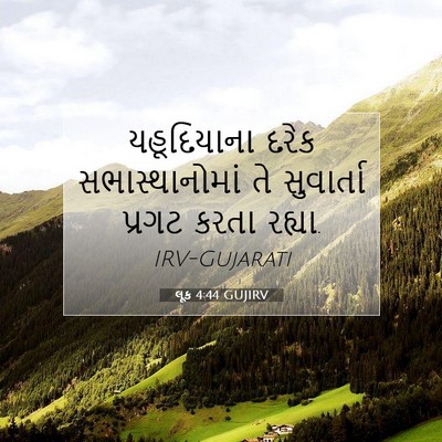 Picture 07 - લૂક 4:44 GUJIRV - યહૂદિયાના દરેક - Bible Verse Picture