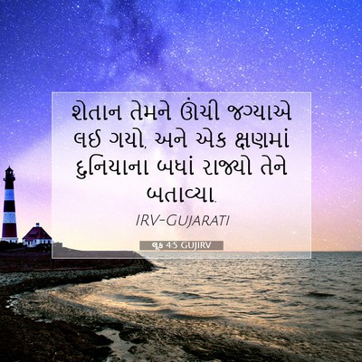 Picture 07 - લૂક 4:5 GUJIRV - શેતાન તેમને ઊંચી - Bible Verse Picture