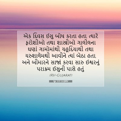 Picture 07 - લૂક 5:17 GUJIRV - એક દિવસ ઈસુ બોધ - Bible Verse Picture