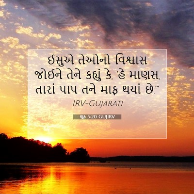 Picture 07 - લૂક 5:20 GUJIRV - ઈસુએ તેઓનો - Bible Verse Picture