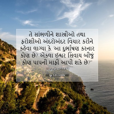 Picture 07 - લૂક 5:21 GUJIRV - તે સાંભળીને - Bible Verse Picture