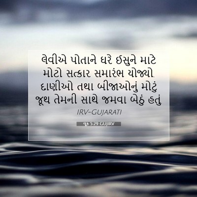 Picture 07 - લૂક 5:29 GUJIRV - લેવીએ પોતાને ઘરે - Bible Verse Picture