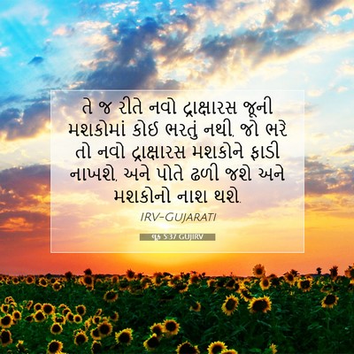 Picture 07 - લૂક 5:37 GUJIRV - તે જ રીતે નવો - Bible Verse Picture