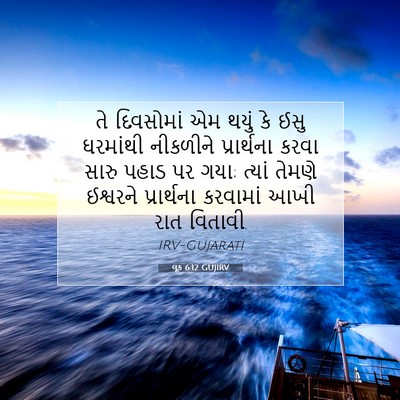 Picture 07 - લૂક 6:12 GUJIRV - તે દિવસોમાં એમ - Bible Verse Picture