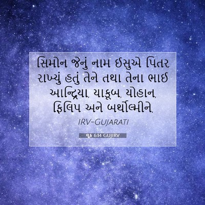 Picture 07 - લૂક 6:14 GUJIRV - સિમોન જેનું નામ - Bible Verse Picture