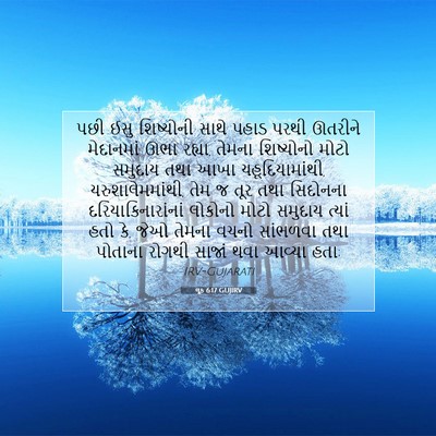 Picture 07 - લૂક 6:17 GUJIRV - પછી ઈસુ શિષ્યોની - Bible Verse Picture