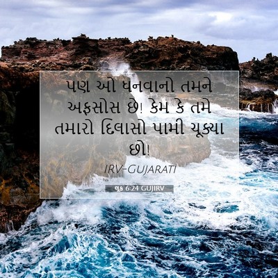 Picture 07 - લૂક 6:24 GUJIRV - પણ ઓ ધનવાનો તમને - Bible Verse Picture