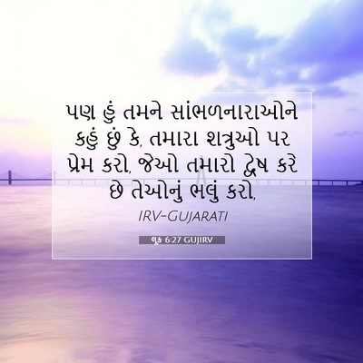 Picture 07 - લૂક 6:27 GUJIRV - પણ હું તમને - Bible Verse Picture