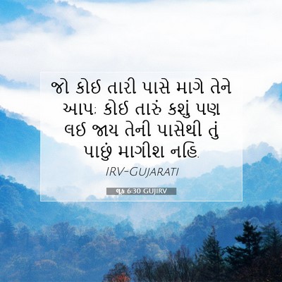 Picture 07 - લૂક 6:30 GUJIRV - જો કોઈ તારી પાસે - Bible Verse Picture