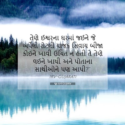 Picture 07 - લૂક 6:4 GUJIRV - તેણે ઈશ્વરના - Bible Verse Picture