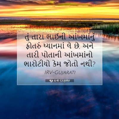 Picture 07 - લૂક 6:41 GUJIRV - તું તારા ભાઈની - Bible Verse Picture