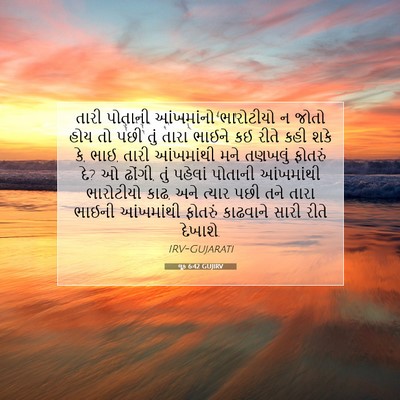 Picture 07 - લૂક 6:42 GUJIRV - તારી પોતાની - Bible Verse Picture