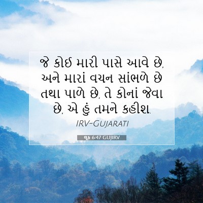 Picture 07 - લૂક 6:47 GUJIRV - જે કોઈ મારી પાસે - Bible Verse Picture