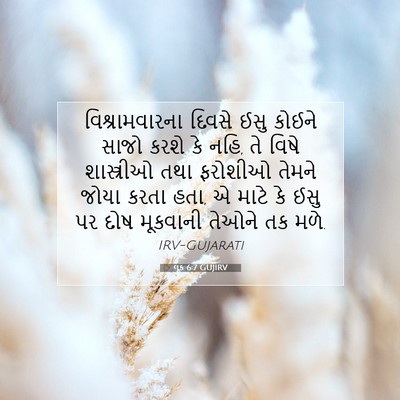 Picture 07 - લૂક 6:7 GUJIRV - વિશ્રામવારના - Bible Verse Picture