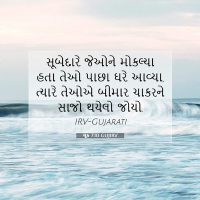 Picture 07 - લૂક 7:10 GUJIRV - સૂબેદારે જેઓને - Bible Verse Picture
