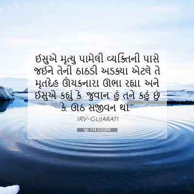 Picture 07 - લૂક 7:14 GUJIRV - ઈસુએ મૃત્યુ - Bible Verse Picture