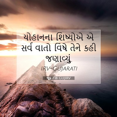 Picture 07 - લૂક 7:18 GUJIRV - યોહાનના શિષ્યોએ એ - Bible Verse Picture