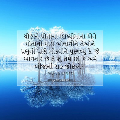 Picture 07 - લૂક 7:19 GUJIRV - યોહાને પોતાના - Bible Verse Picture