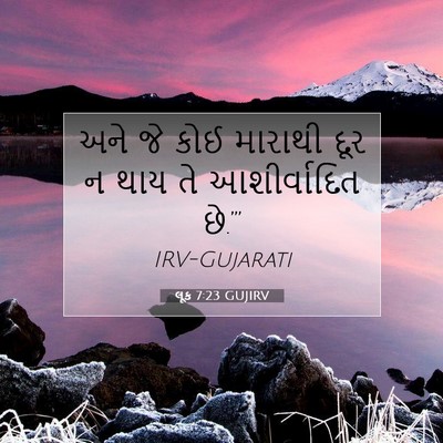 Picture 07 - લૂક 7:23 GUJIRV - અને જે કોઈ મારાથી - Bible Verse Picture