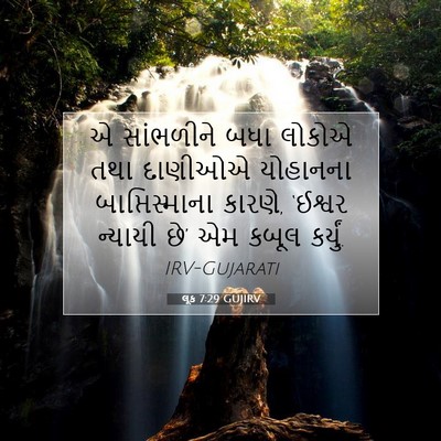 Picture 07 - લૂક 7:29 GUJIRV - એ સાંભળીને બધા - Bible Verse Picture