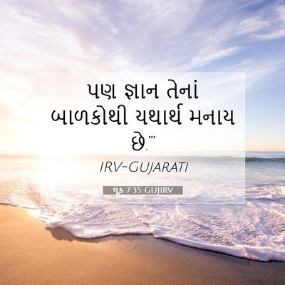 Picture 07 - લૂક 7:35 GUJIRV - પણ જ્ઞાન તેનાં - Bible Verse Picture