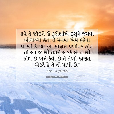 Picture 07 - લૂક 7:39 GUJIRV - હવે તે જોઈને જે - Bible Verse Picture