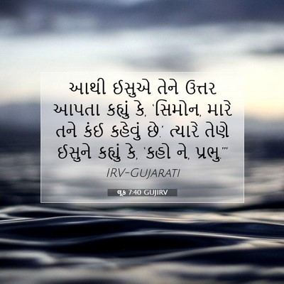 Picture 07 - લૂક 7:40 GUJIRV - આથી ઈસુએ તેને - Bible Verse Picture