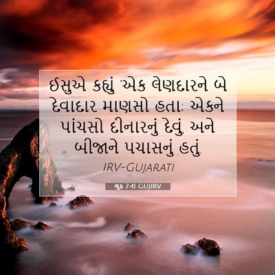 Picture 07 - લૂક 7:41 GUJIRV - ઈસુએ કહ્યું ‘એક - Bible Verse Picture