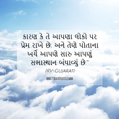 Picture 07 - લૂક 7:5 GUJIRV - કારણ કે તે આપણા - Bible Verse Picture