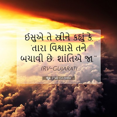 Picture 07 - લૂક 7:50 GUJIRV - ઈસુએ તે સ્ત્રીને - Bible Verse Picture
