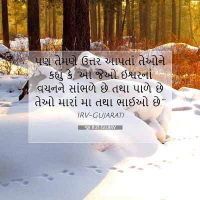 Picture 07 - લૂક 8:21 GUJIRV - પણ તેમણે ઉત્તર - Bible Verse Picture