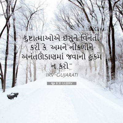 Picture 07 - લૂક 8:31 GUJIRV - દુષ્ટાત્માઓએ - Bible Verse Picture