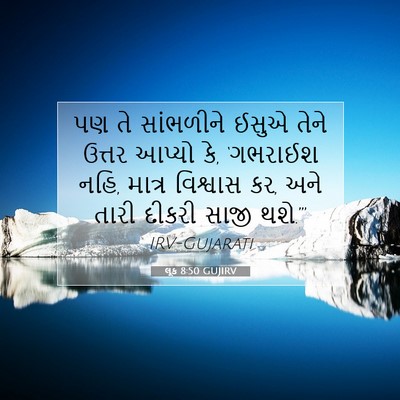 Picture 07 - લૂક 8:50 GUJIRV - પણ તે સાંભળીને - Bible Verse Picture